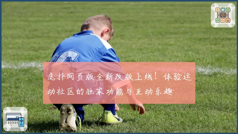 虎扑网页版全新改版上线！体验运动社区的独家功能与互动乐趣