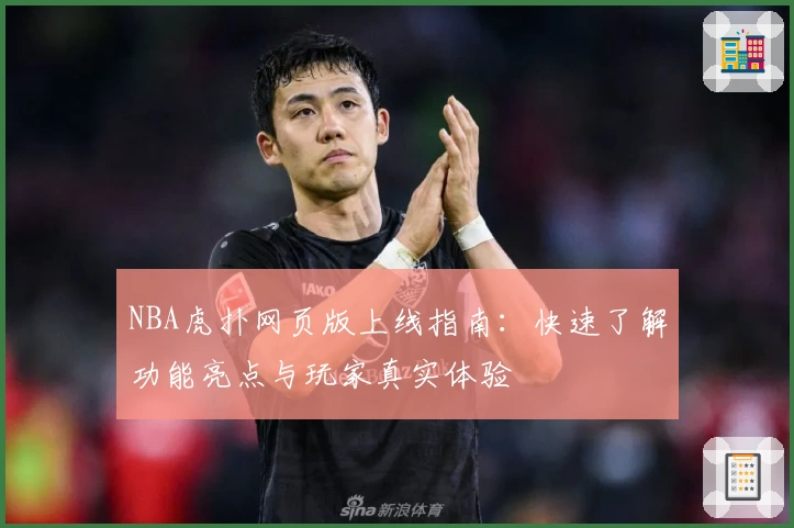 NBA虎扑网页版上线指南：快速了解功能亮点与玩家真实体验