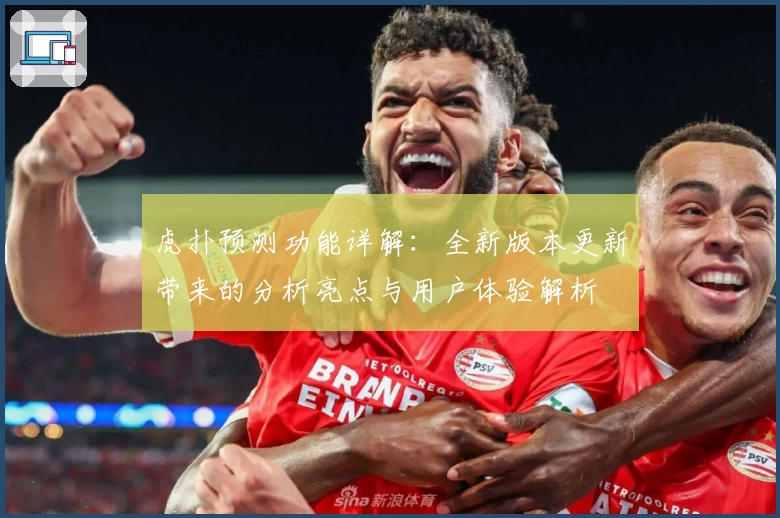 虎扑预测功能详解：全新版本更新带来的分析亮点与用户体验解析