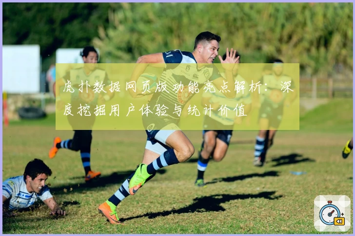 虎扑数据网页版功能亮点解析：深度挖掘用户体验与统计价值