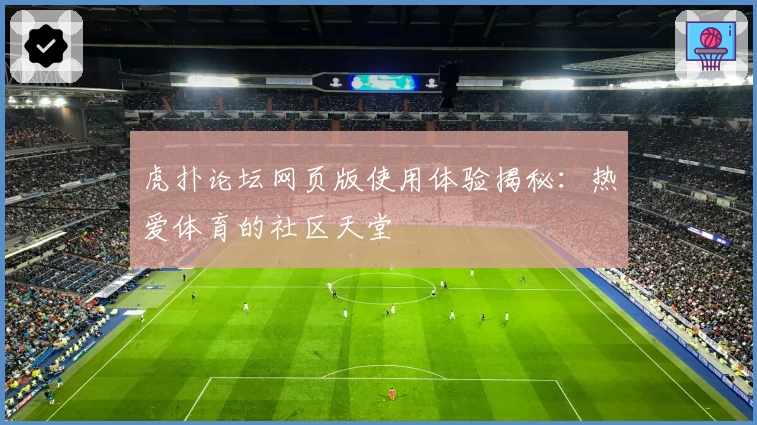 虎扑论坛网页版使用体验揭秘：热爱体育的社区天堂