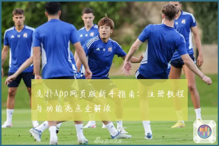 虎扑App网页版新手指南：注册教程与功能亮点全解读