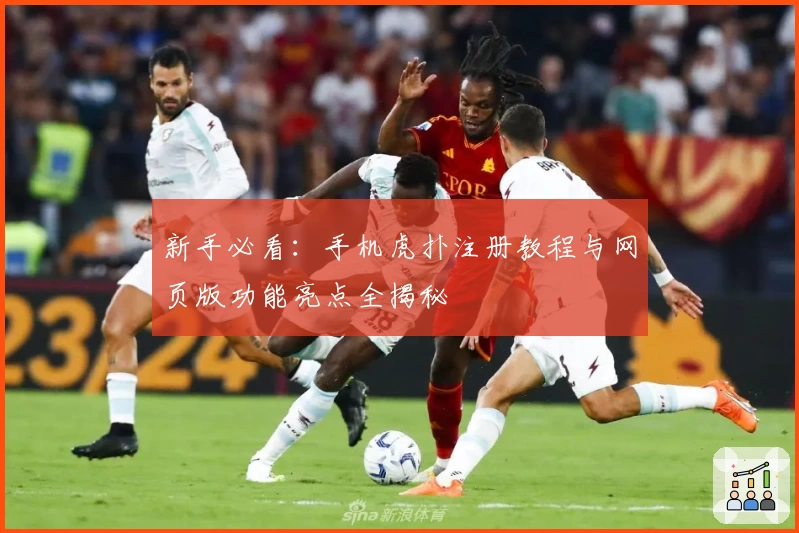 新手必看：手机虎扑注册教程与网页版功能亮点全揭秘