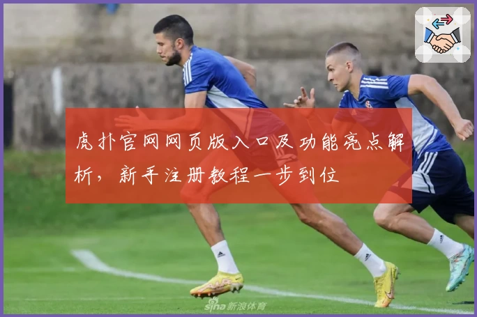 虎扑官网网页版入口及功能亮点解析，新手注册教程一步到位