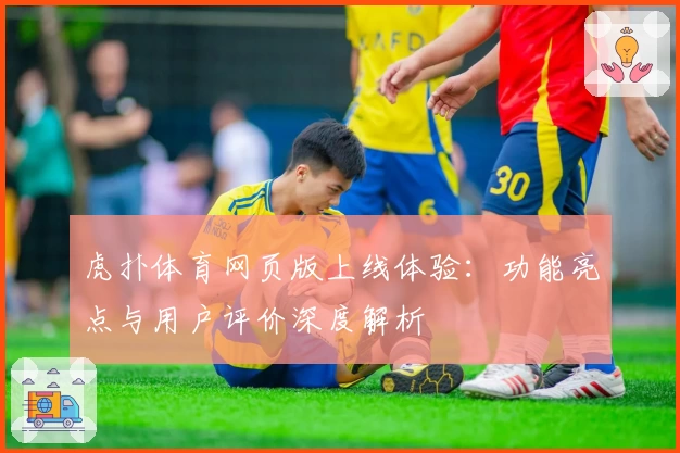 虎扑体育网页版上线体验：功能亮点与用户评价深度解析