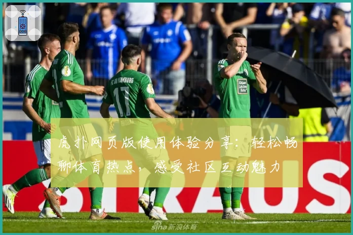 虎扑网页版使用体验分享：轻松畅聊体育热点，感受社区互动魅力